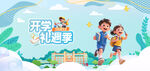 开学季快乐上学宣传海报