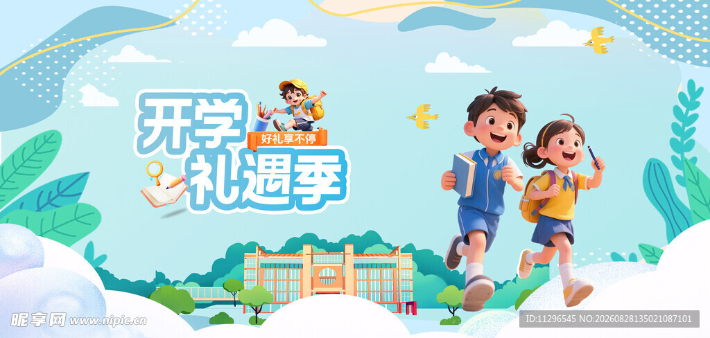 开学季快乐上学宣传海报