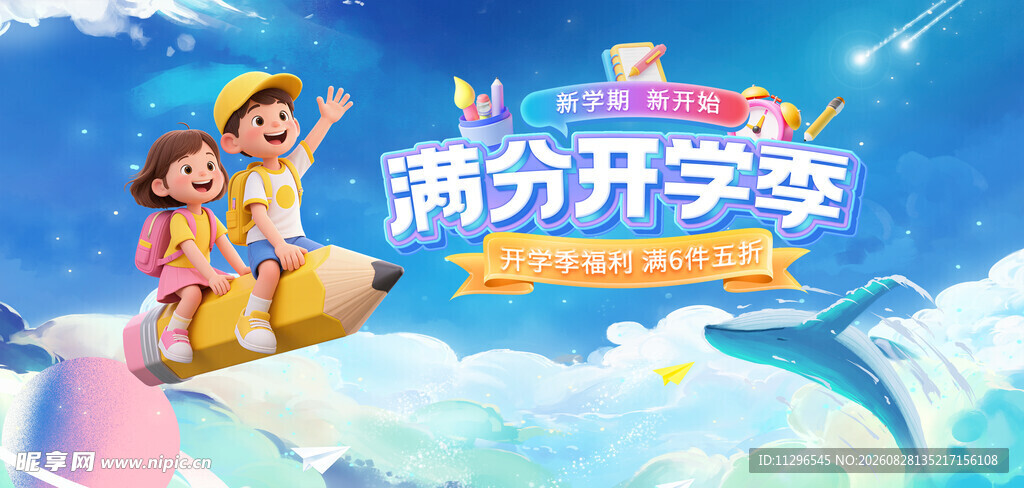 满分开学季欢乐场景海报