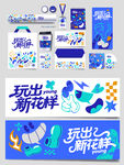 潮玩新花样活动物料