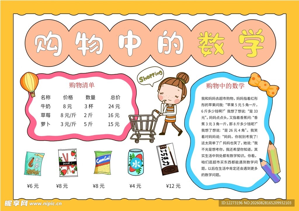 动物中的数学手抄报