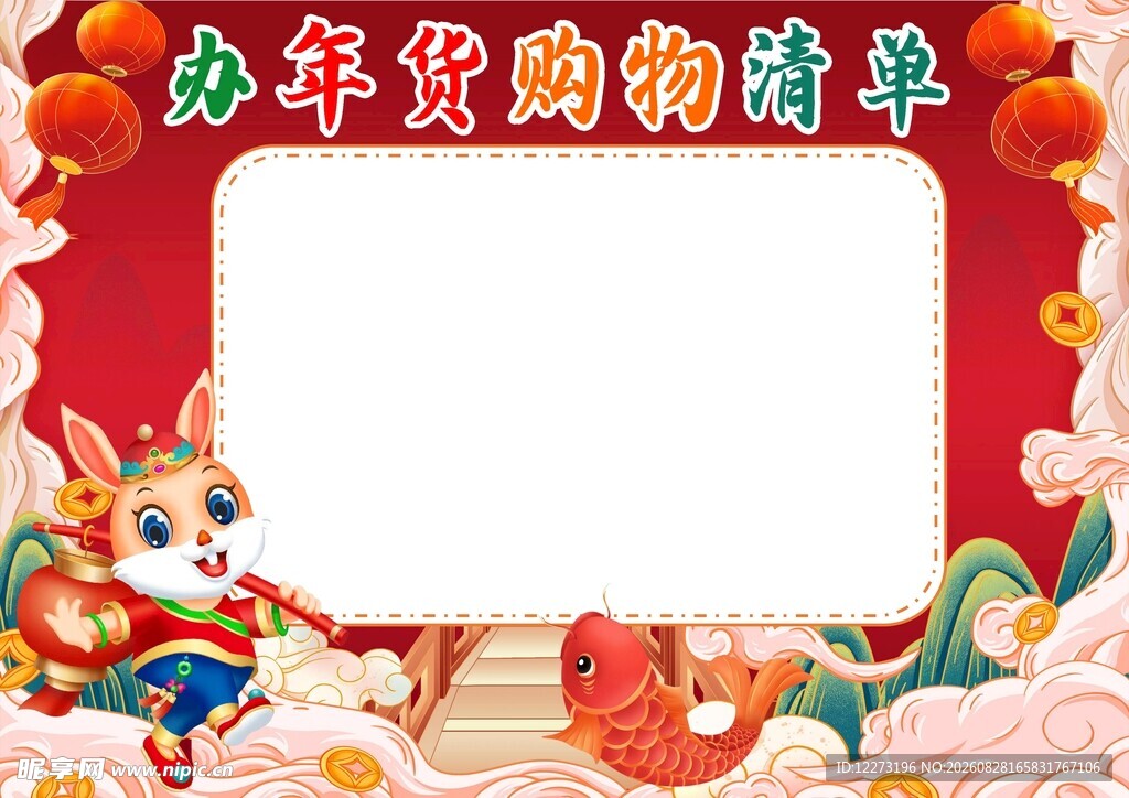 龙年年货购物清单框架