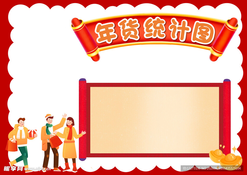 年货统计图模板