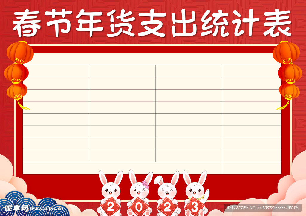 春节年货支出统计表模板