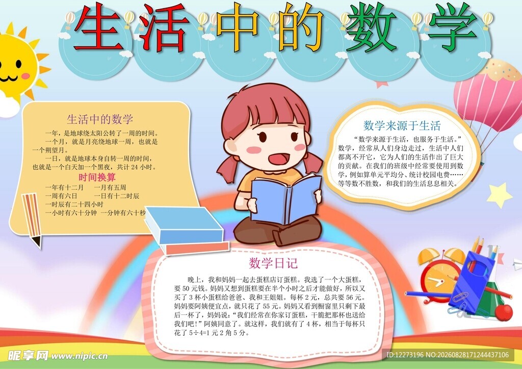 生活中的数学知识展示