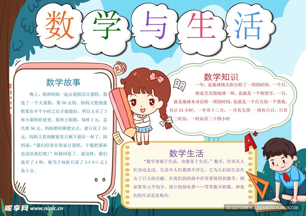 数学与生活手抄报展示