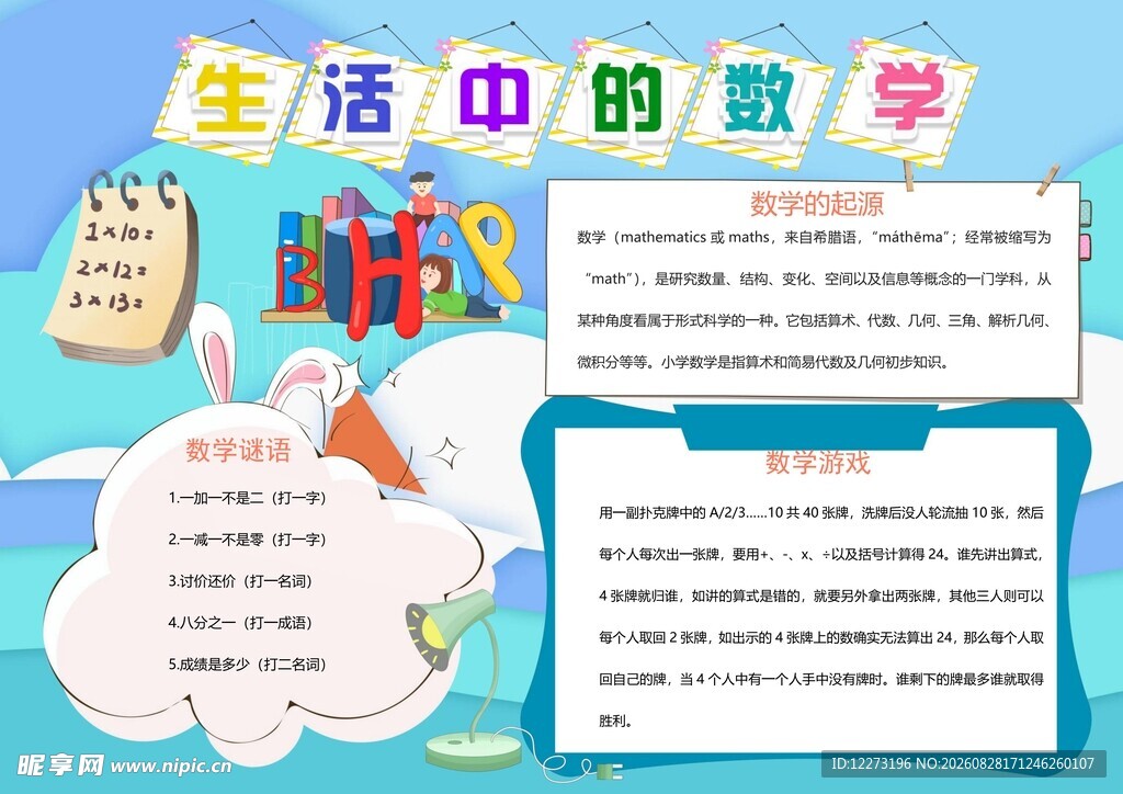 生活中的数学手抄报展示