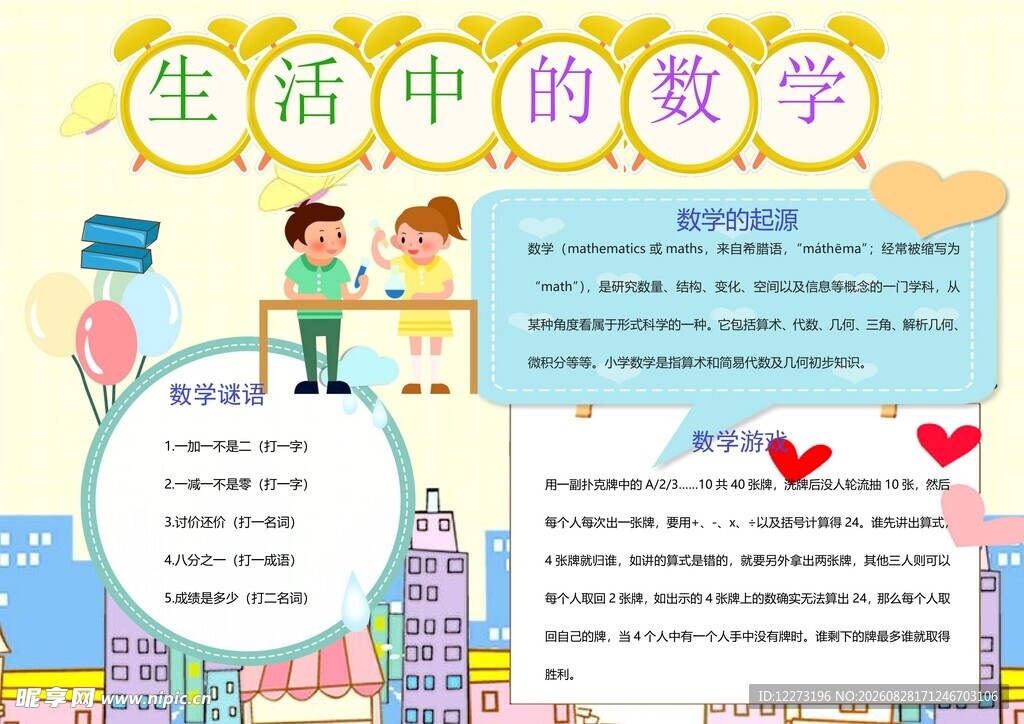 生活中的数学知识展示