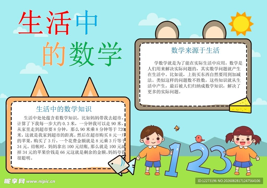 生活中的数学知识展示
