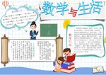 数学与生活手抄报展示