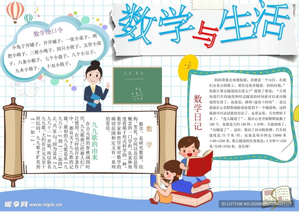 数学与生活手抄报展示