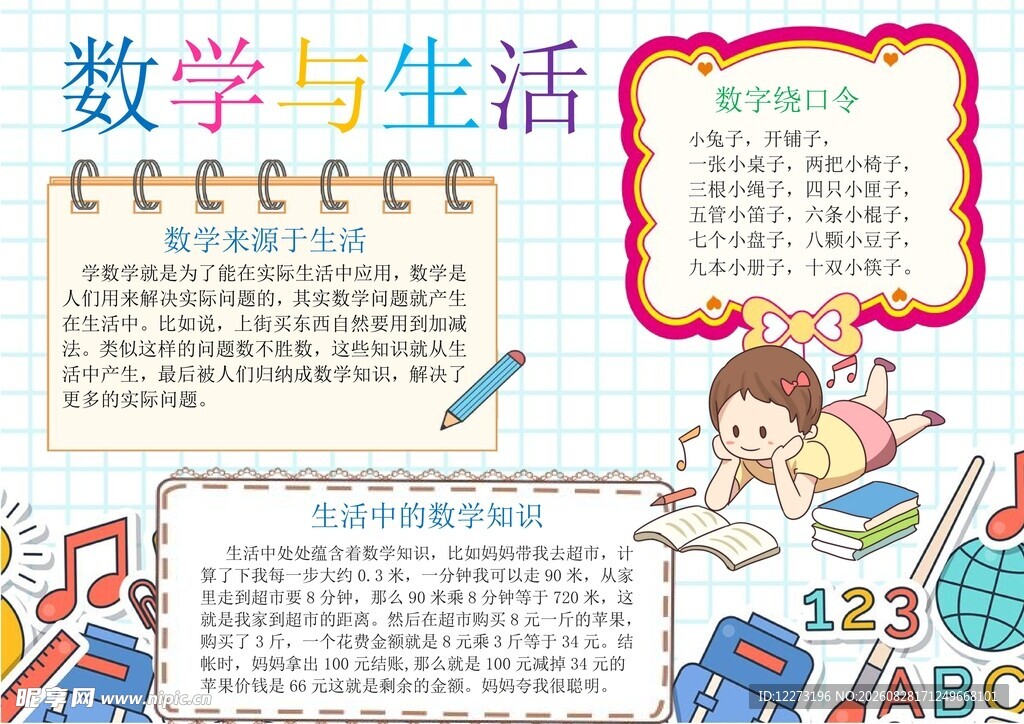 数学与生活手抄报示例