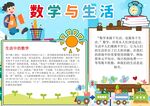数学与生活手抄报展示
