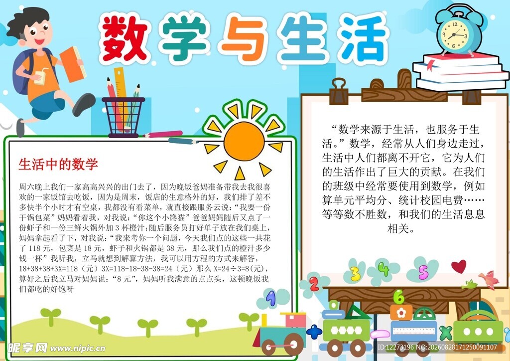 数学与生活手抄报展示