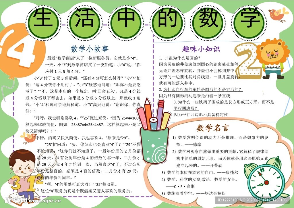 生活中的数学手抄报展示