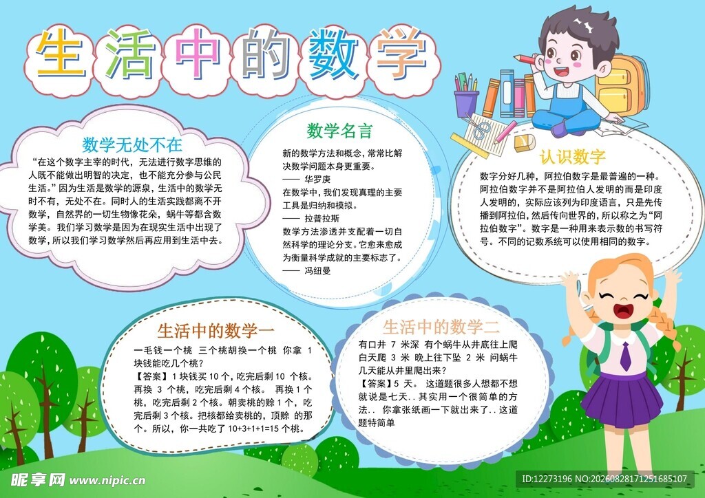 生活中的数学知识展示