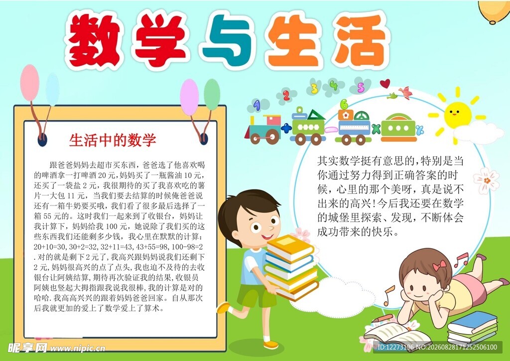 数学与生活手抄报展示