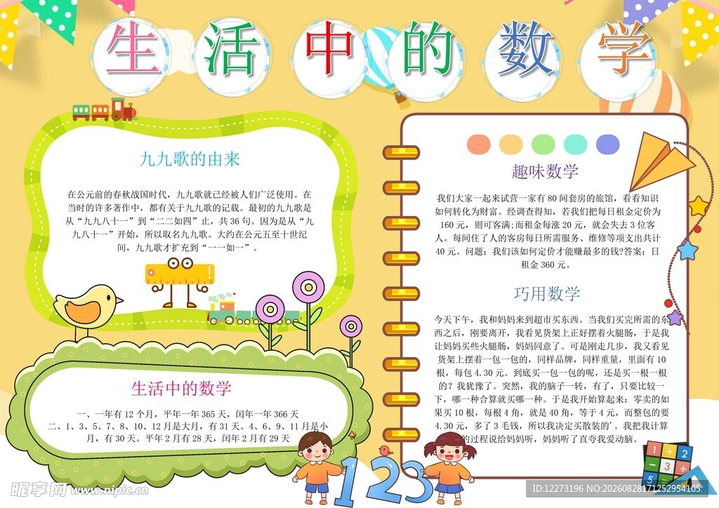 生活中的数学手抄报展示