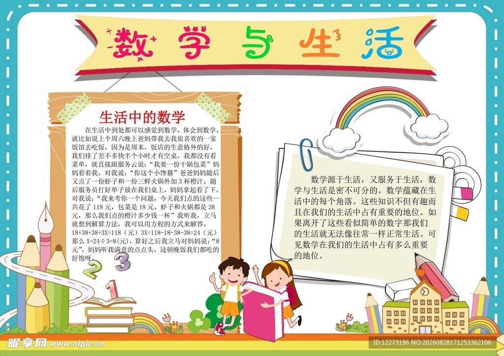 数学与生活手抄报展示