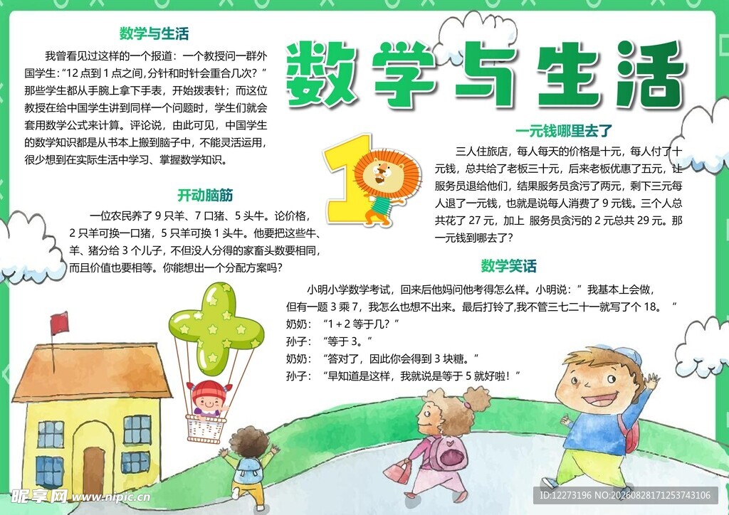 数学与生活手抄报展示