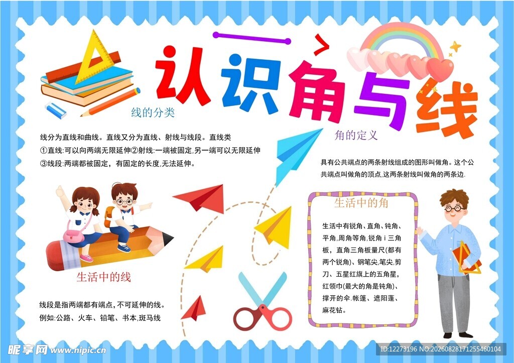 认识角与线教学素材图