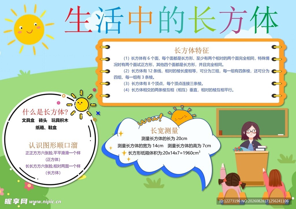 生活中的长方体知识讲解
