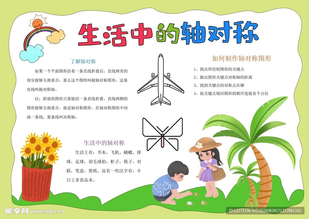 生活中的轴对称科普画面