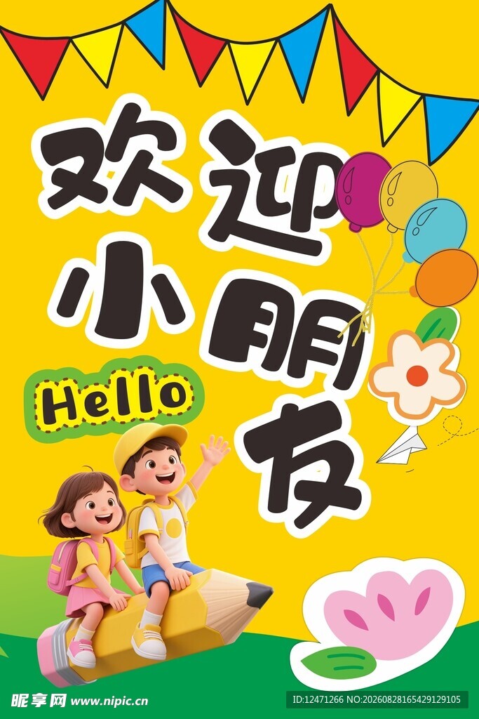 欢迎小朋友