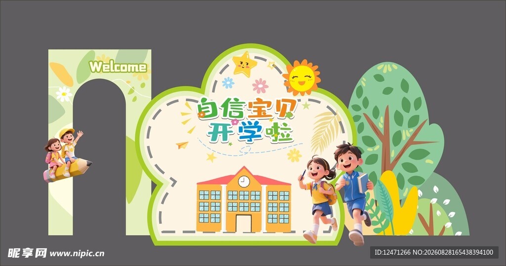 开学美陈