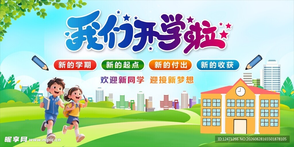 开学海报
