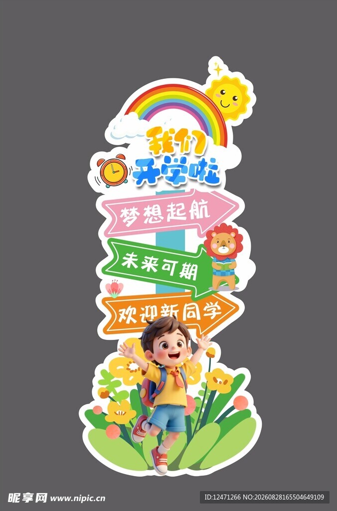 开学美陈