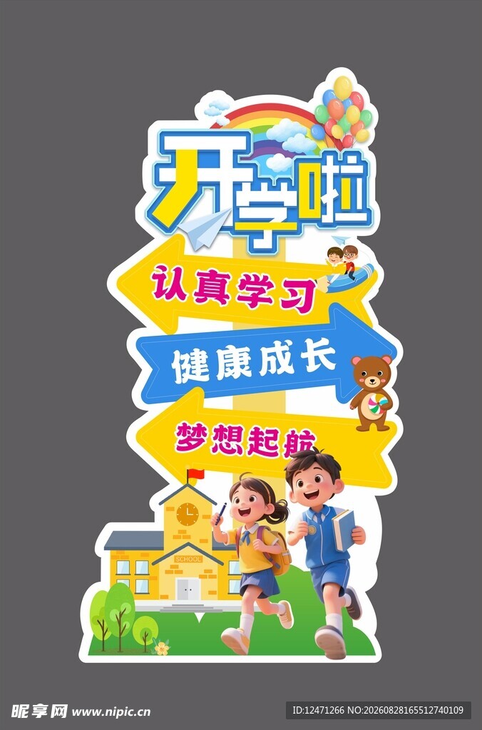开学布置