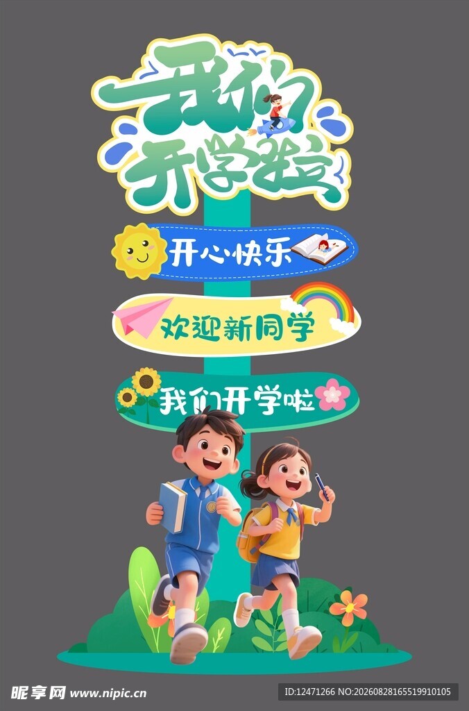 开学布置