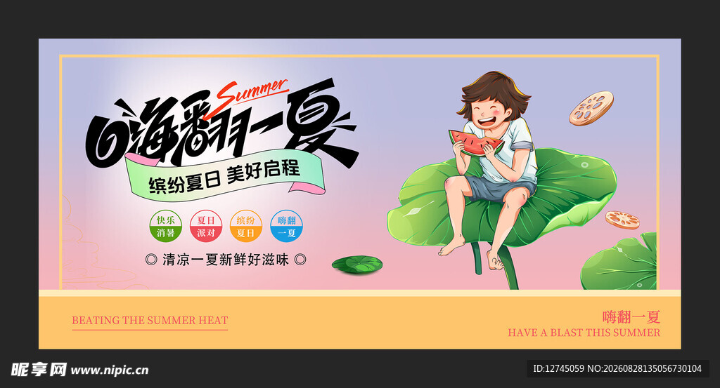 嗨翻一夏