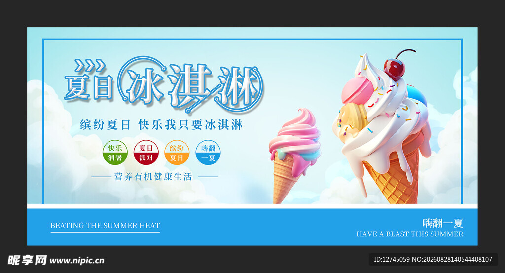夏日冰淇淋 