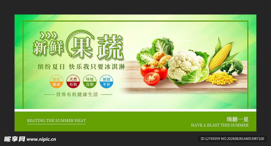 新鲜果蔬