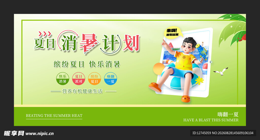 夏日消暑计划