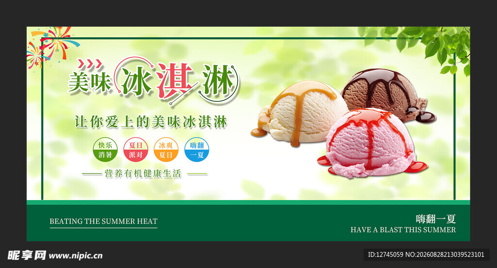 美味冰淇淋