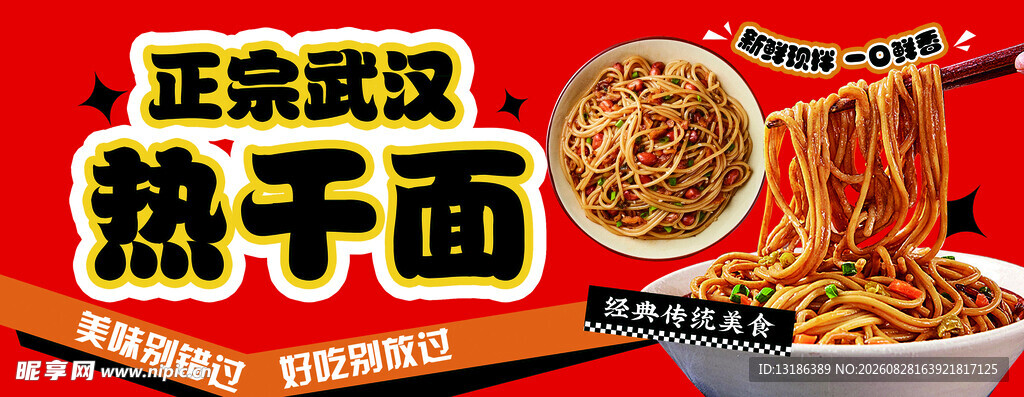 正宗武汉热干面宣传图