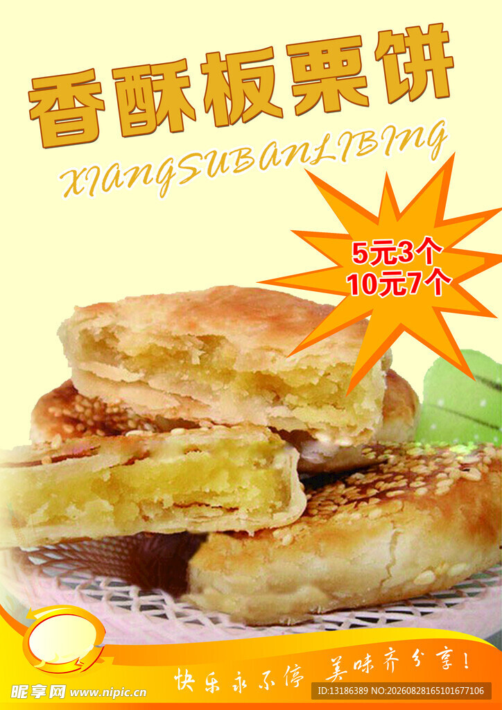 香酥板栗饼  美味新选择