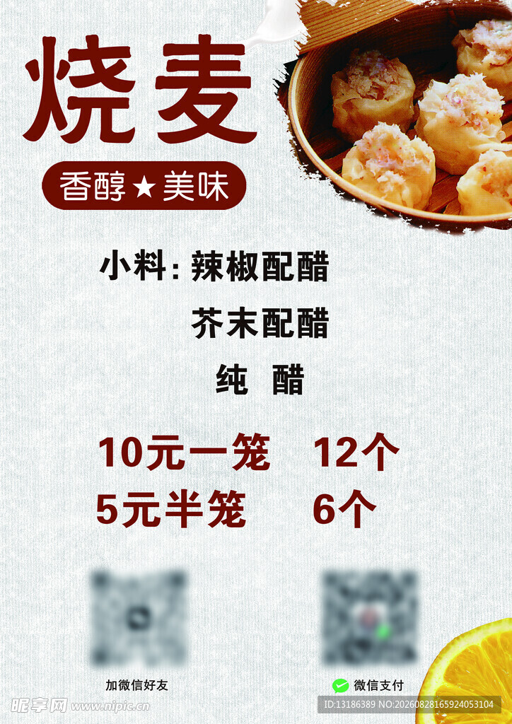 早餐烧麦