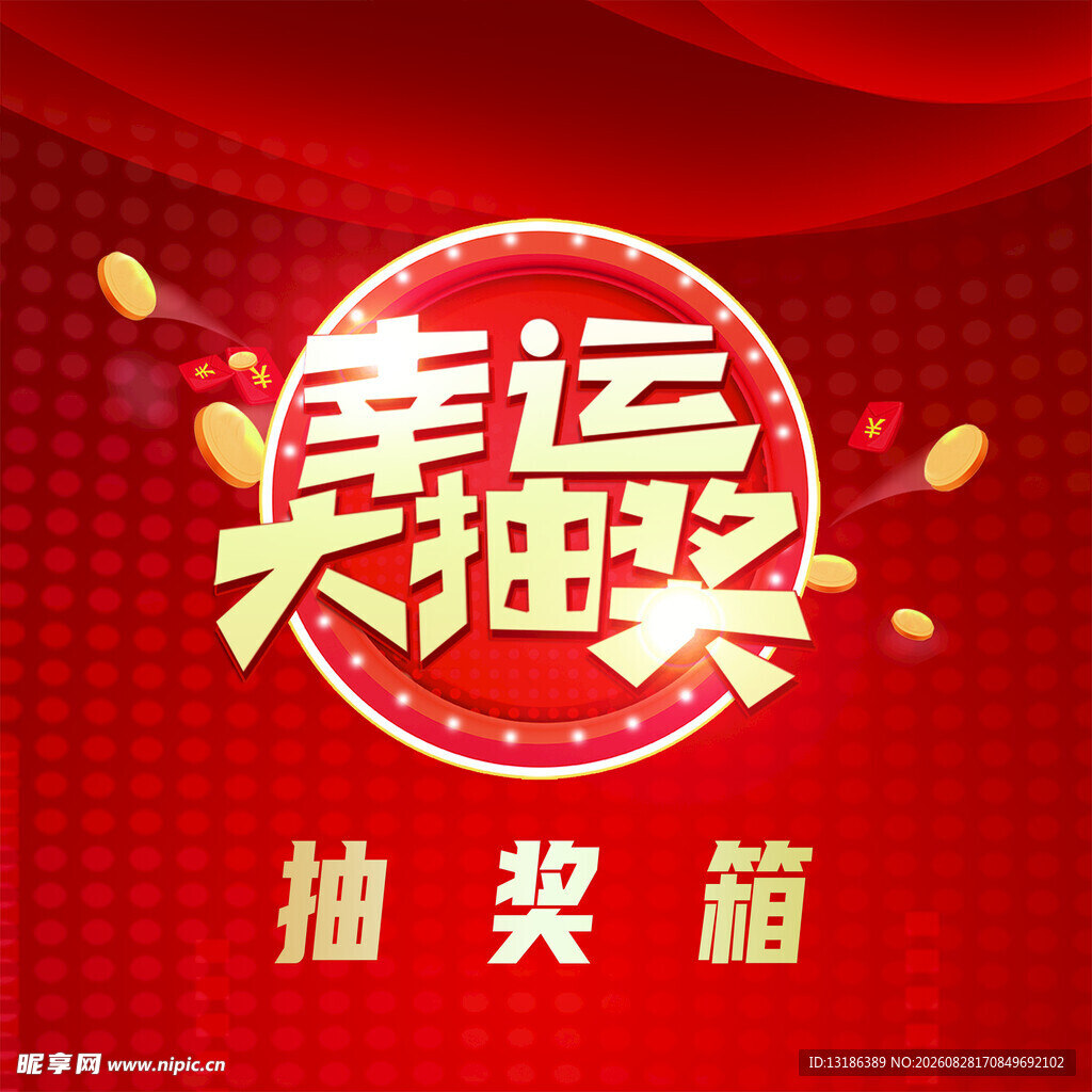 幸运大抽奖抽奖箱展示