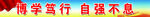 校园横条