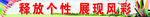 美术横条