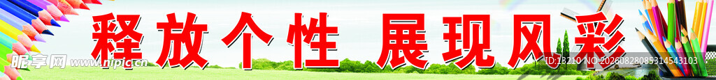 美术横条