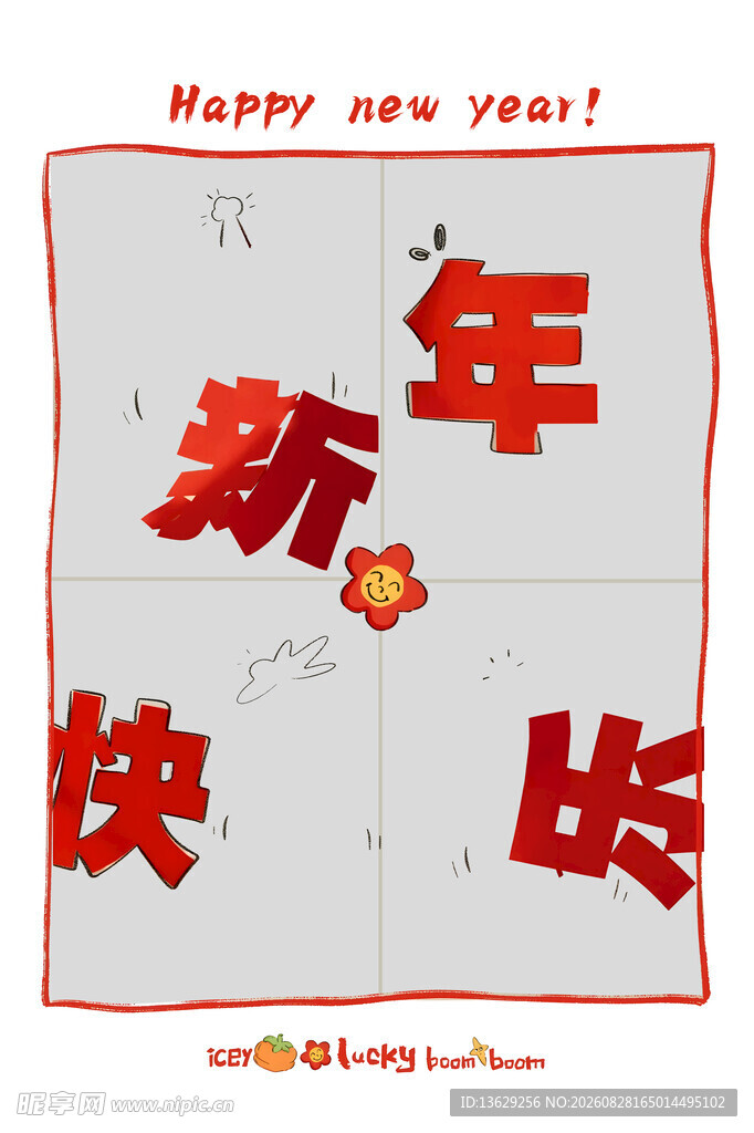 新年快乐