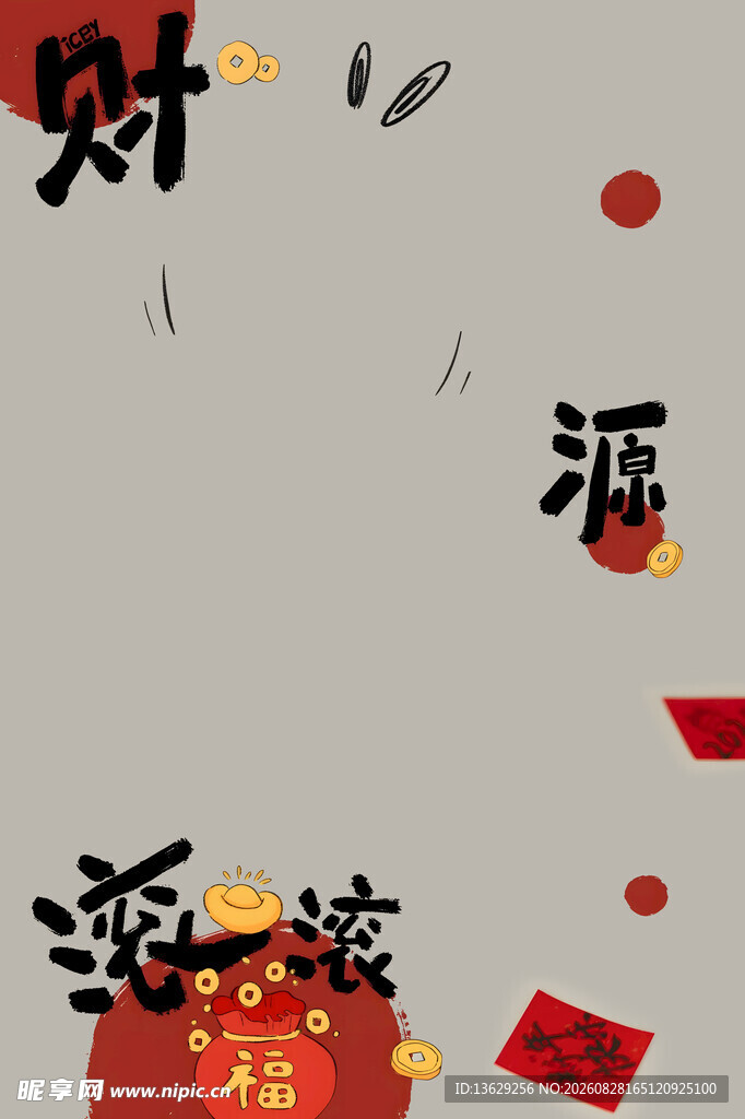 财源滚滚