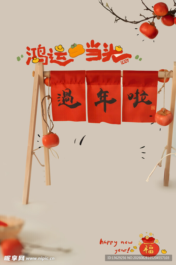 过年啦