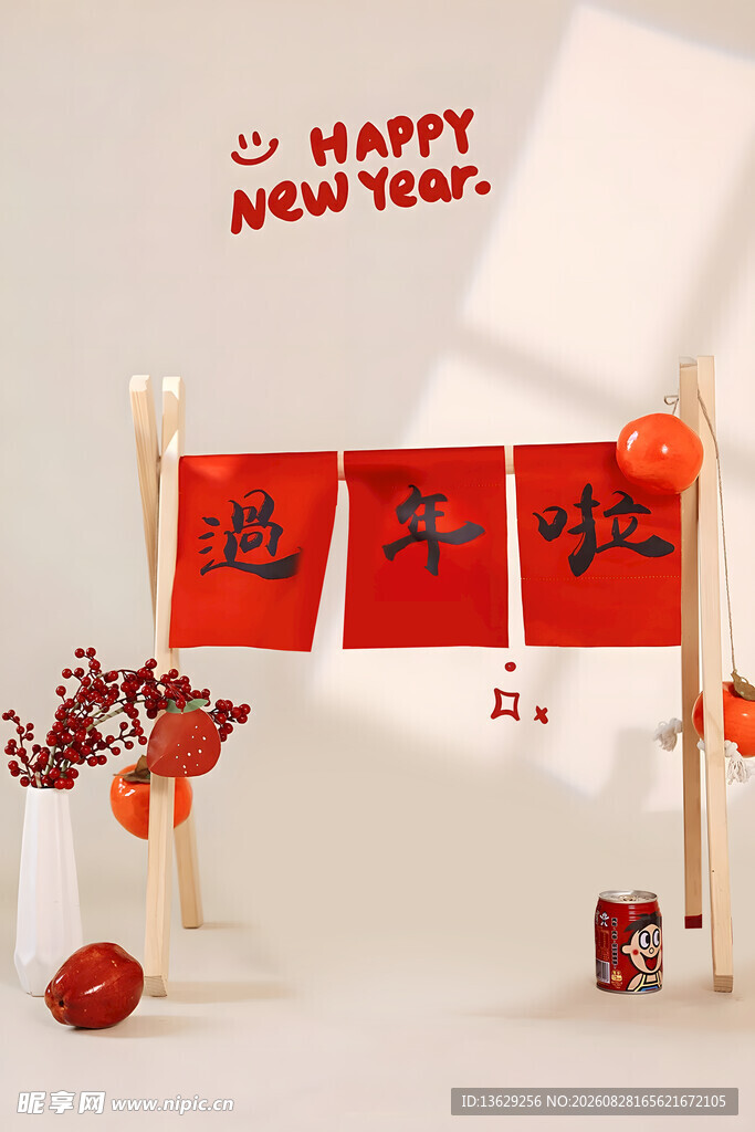过年啦