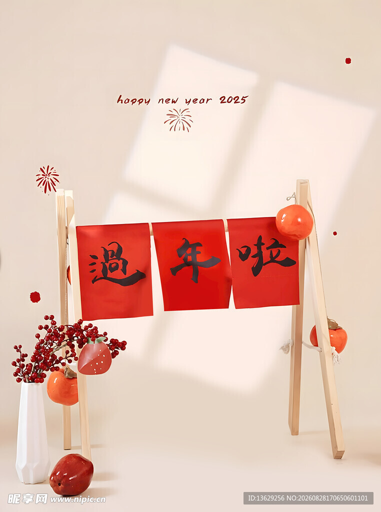 过年啦
